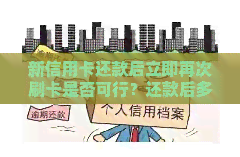 新信用卡还款后立即再次刷卡是否可行？还款后多久可以正常使用信用卡？