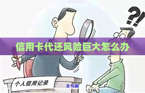 信用卡代还风险巨大怎么办