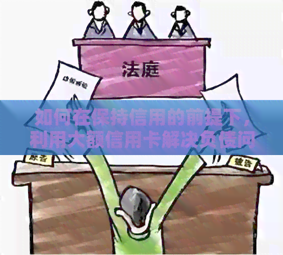 如何在保持信用的前提下，利用大额信用卡解决负债问题