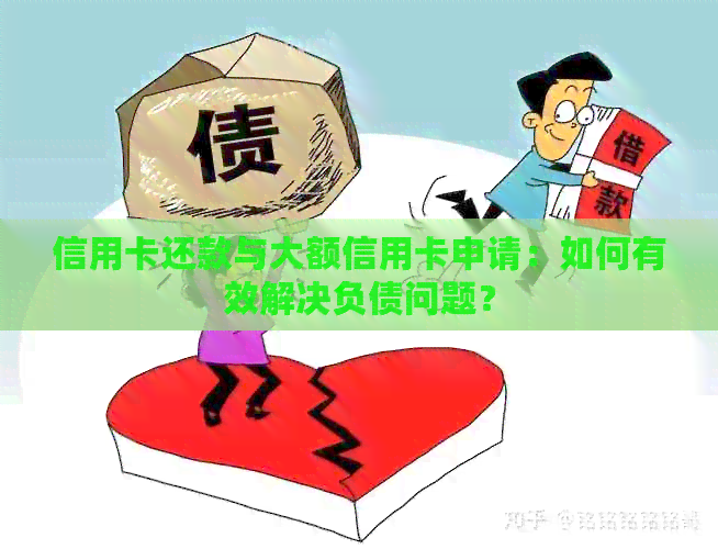 信用卡还款与大额信用卡申请：如何有效解决负债问题？
