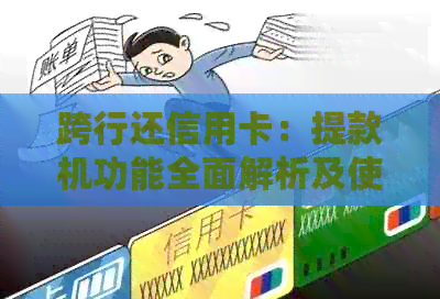 跨行还信用卡：提款机功能全面解析及使用指南