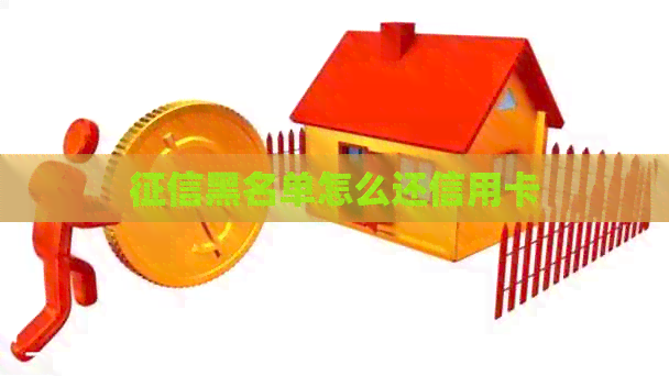 黑名单怎么还信用卡