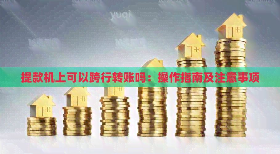 提款机上可以跨行转账吗：操作指南及注意事项