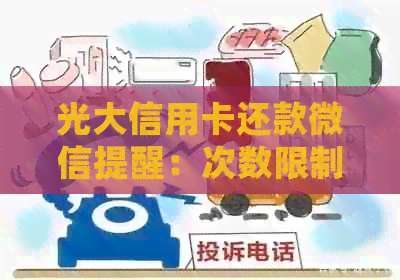 光大信用卡还款微信提醒：次数限制及逾期处理攻略