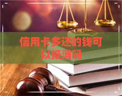 信用卡多还的钱可以抵消吗