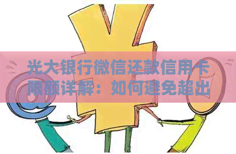 光大银行微信还款信用卡限额详解：如何避免超出还款限制？