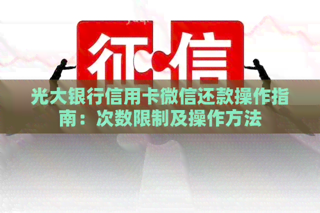 光大银行信用卡微信还款操作指南：次数限制及操作方法