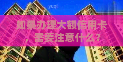 如果办理大额信用卡，需要注意什么？