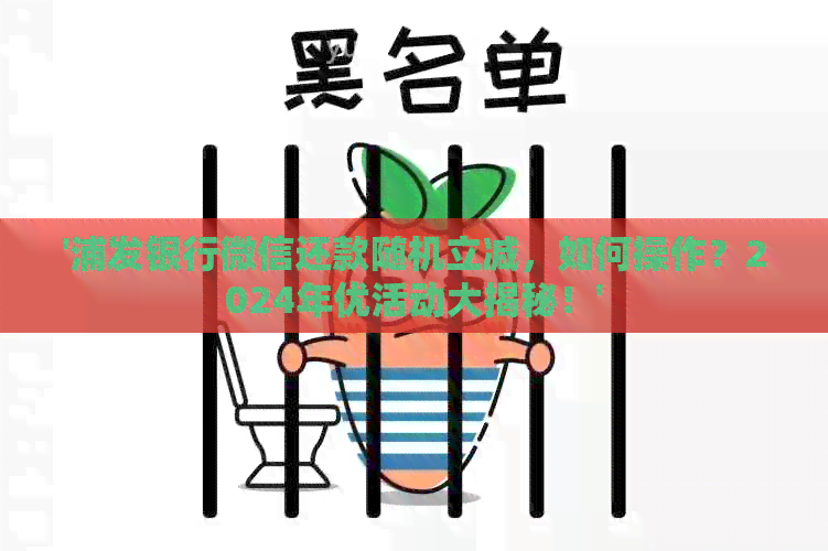 '浦发银行微信还款随机立减，如何操作？2024年优活动大揭秘！'