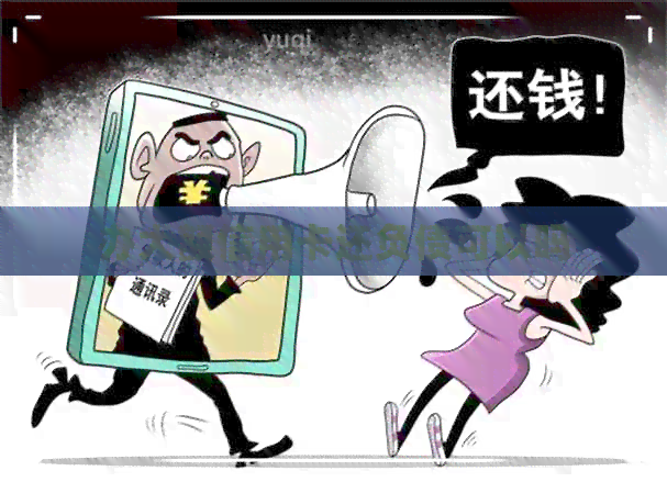 办大额信用卡还负债可以吗