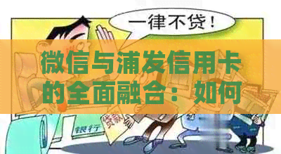 微信与浦发信用卡的全面融合：如何使用、申请和管理浦发信用卡的全方位指南