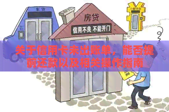 关于信用卡未出账单，能否提前还款以及相关操作指南