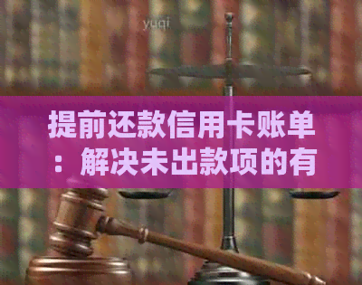 提前还款信用卡账单：解决未出款项的有效方法
