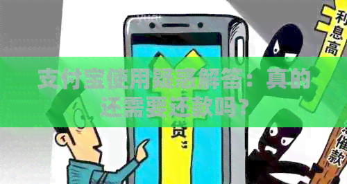 支付宝使用疑惑解答：真的还需要还款吗？