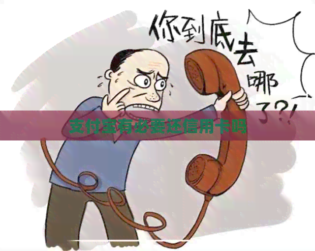 支付宝有必要还信用卡吗