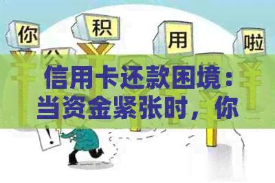 信用卡还款困境：当资金紧张时，你该如何应对？