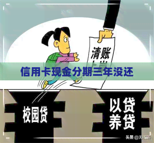 信用卡现金分期三年没还