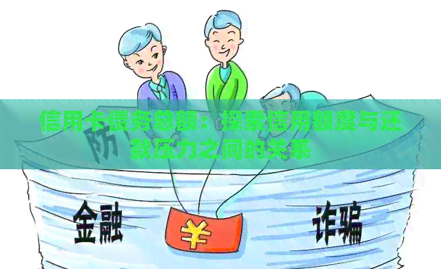 信用卡债务总额：探索信用额度与还款压力之间的关系
