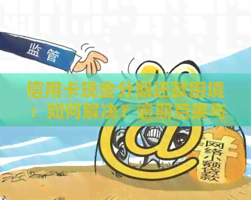 信用卡现金分期还款困境：如何解决？逾期后果与解决方案全解析