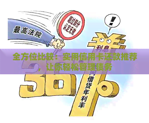 全方位比较：实用信用卡还款推荐，让你轻松管理债务