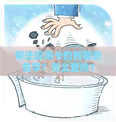帮还信用卡的有哪些名字？怎么查找？