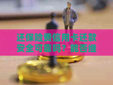 还保险费信用卡还款安全可靠吗？能否继续使用？