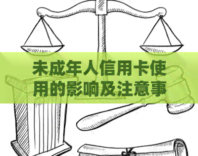 未成年人信用卡使用的影响及注意事项：是否合法？如何避免不良信用记录？