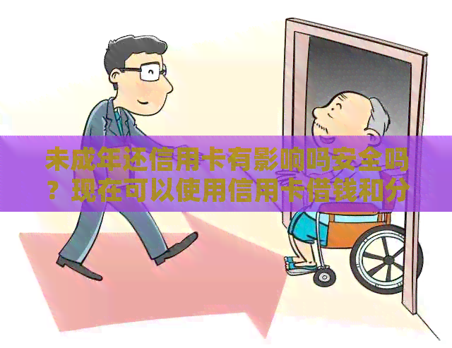 未成年还信用卡有影响吗安全吗？现在可以使用信用卡借钱和分期吗？