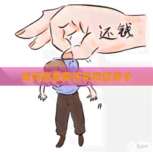 如何能免费还信用卡信用卡