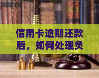 信用卡逾期还款后，如何处理负债问题并继续信用生活