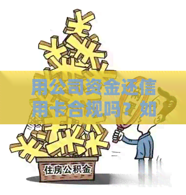 用公司资金还信用卡合规吗？如何操作且不影响信用？