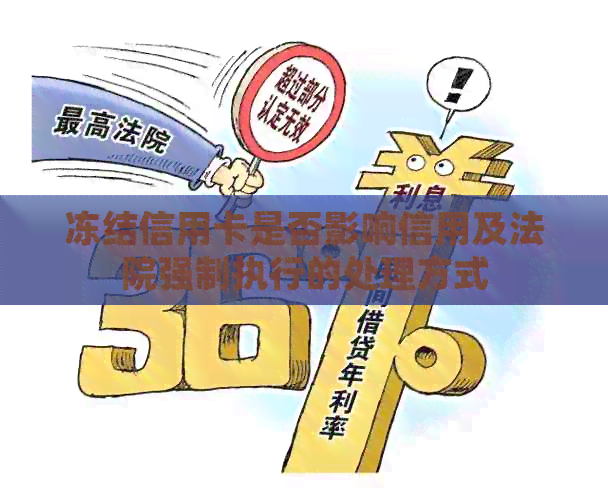 冻结信用卡是否影响信用及法院强制执行的处理方式