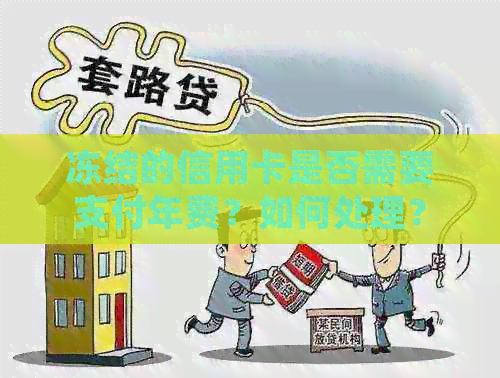 冻结的信用卡是否需要支付年费？如何处理？