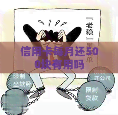 信用卡每月还500块有用吗