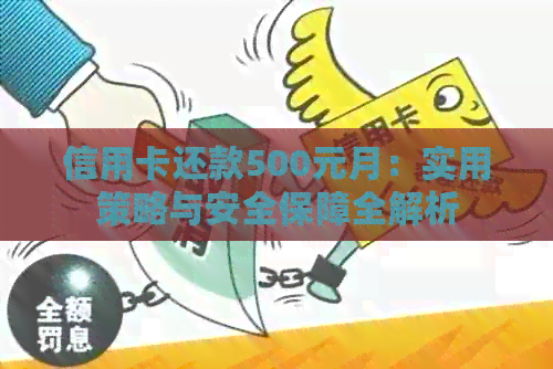信用卡还款500元月：实用策略与安全保障全解析