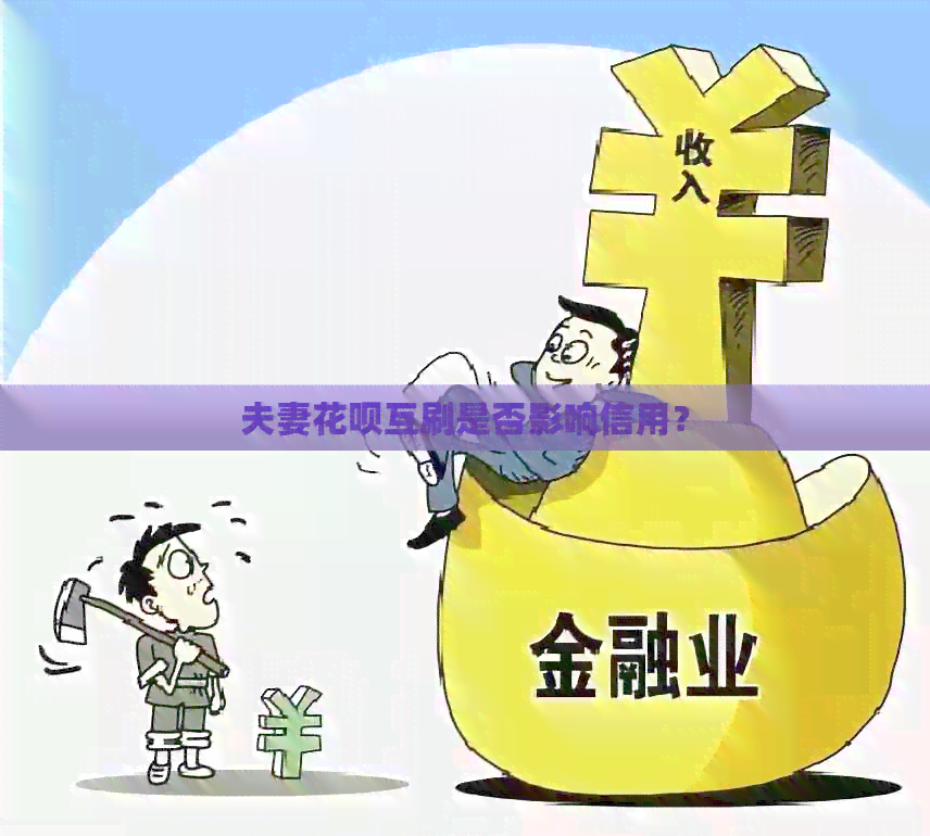 夫妻信用卡互刷是否影响信用？