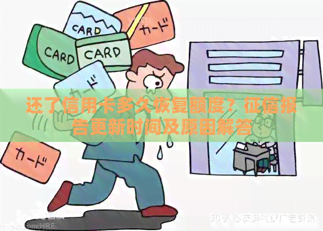 还了信用卡多久恢复额度？报告更新时间及原因解答
