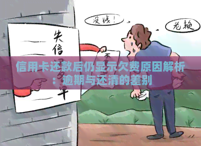 信用卡还款后仍显示欠费原因解析：逾期与还清的差别