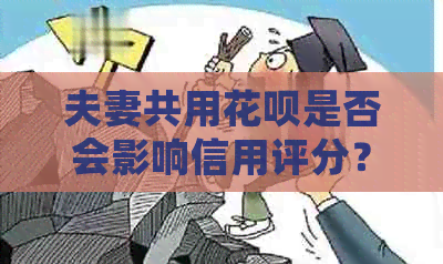 夫妻共用信用卡是否会影响信用评分？如何避免影响？