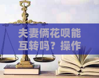 夫妻俩信用卡能互转吗？操作流程安全吗？