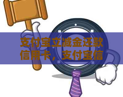 支付宝立减金还款信用卡,支付宝信用卡支付立减活动。 支付宝立减金还款信用卡,支付宝信用卡支付立减活动。