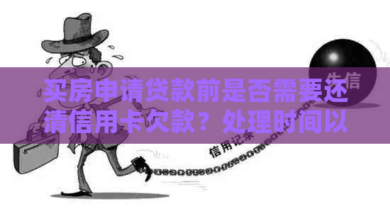 买房申请贷款前是否需要还清信用卡欠款？处理时间以及注意事项