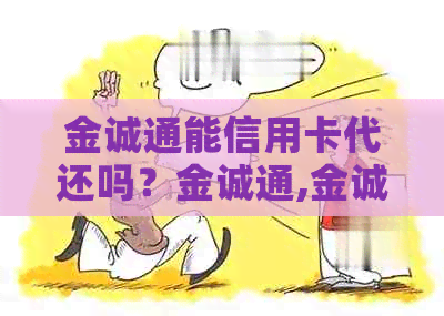 金诚通能信用卡代还吗？金诚通,金诚通金和卡。