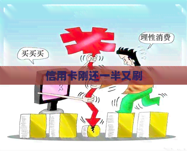 信用卡刚还一半又刷