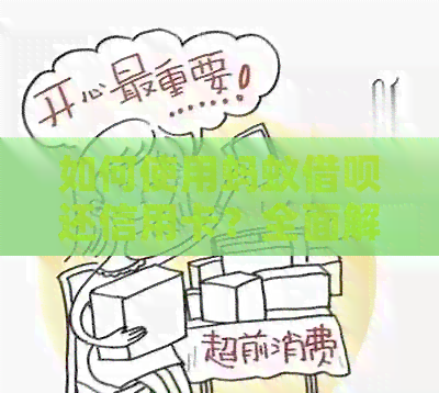 如何使用蚂蚁网贷还信用卡？全面解析还款操作步骤与注意事项