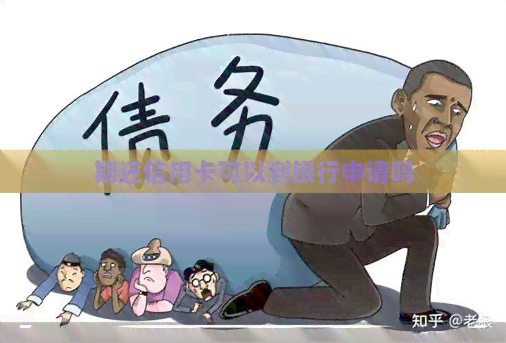 期还信用卡可以到银行申请吗 期还信用卡可以到银行申请吗
