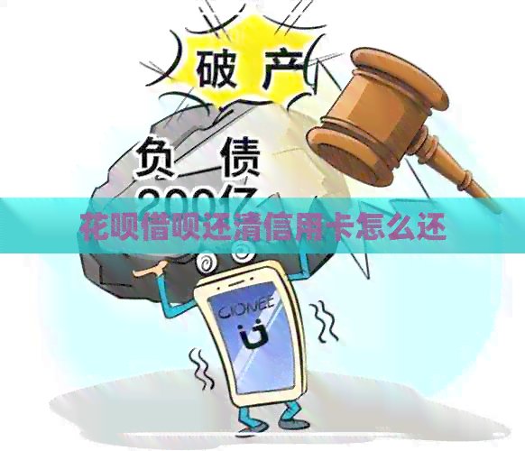 信用卡网贷还清信用卡怎么还