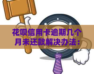 信用卡信用卡逾期几个月未还款解决办法：如何应对和挽救？