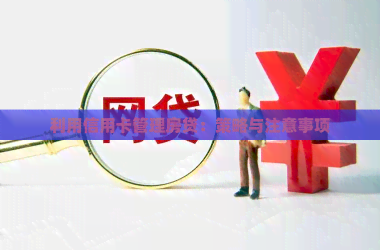 利用信用卡管理房贷：策略与注意事项