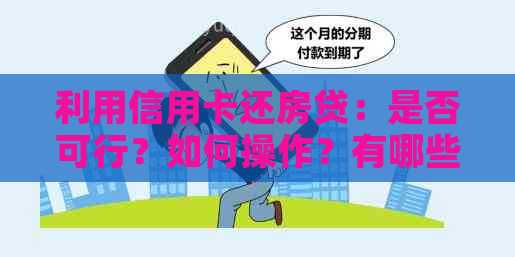 利用信用卡还房贷：是否可行？如何操作？有哪些注意事项？